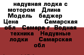 надувная лодка с мотором › Длина ­ 3 › Модель ­ баджер270 › Цена ­ 50 000 - Самарская обл., Самара г. Водная техника » Надувные лодки   . Самарская обл.